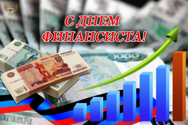 8 Сентября день финансиста России