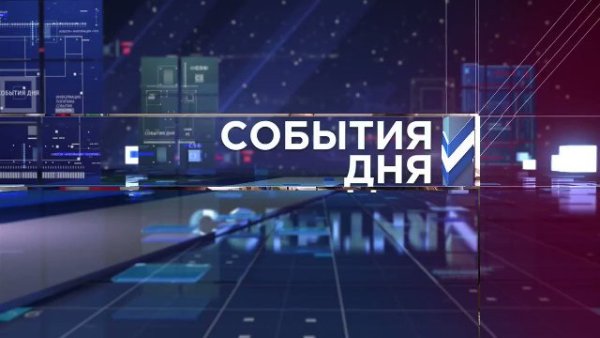 События дня надпись