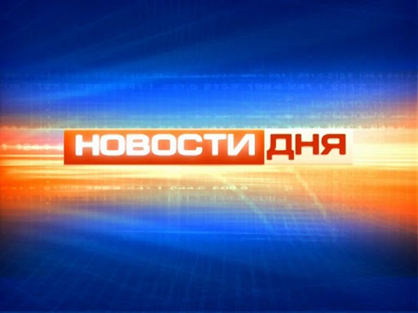 Новость дня картинка