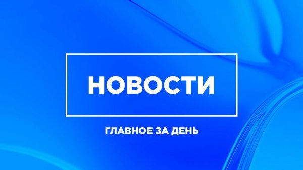 Новости недели картинка