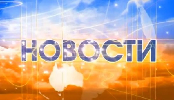 Новость дня надпись