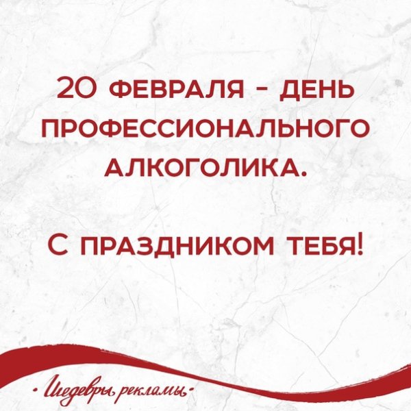 Всемирный день алкоголика