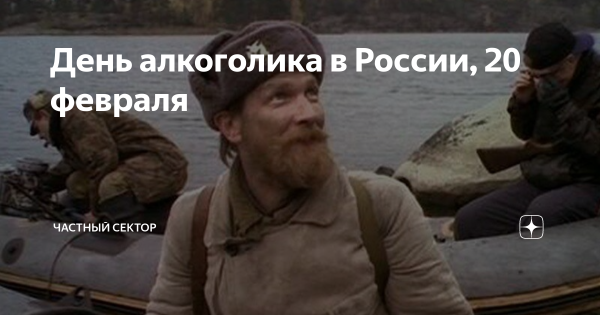 20 Февраля день алкоголика