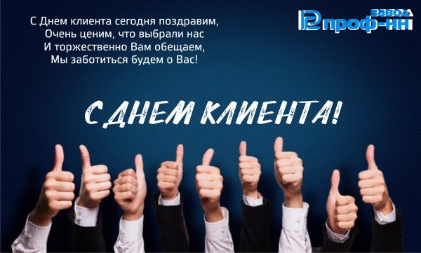 День клиента поздравление