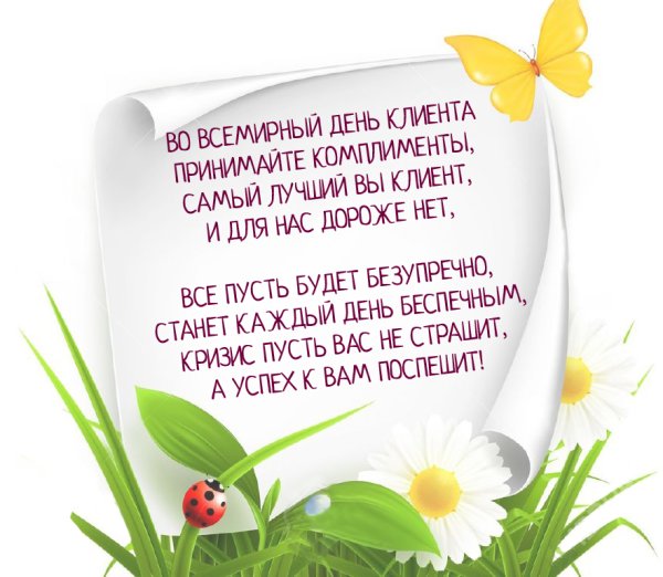 19 Марта Международный день клиента