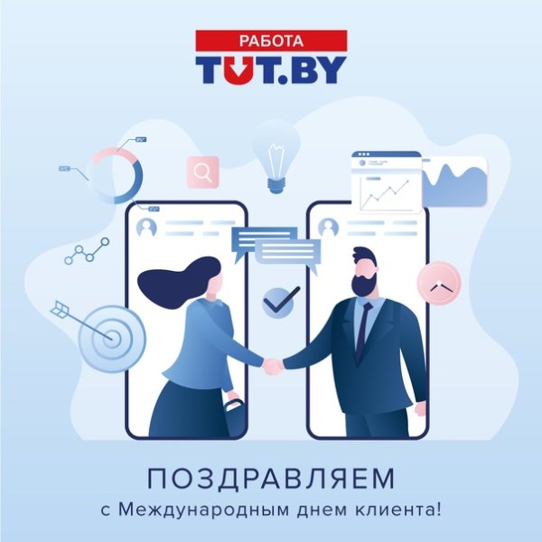 Международный день клиента