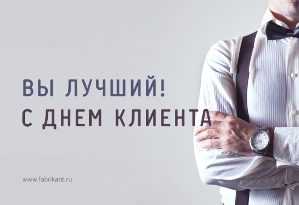 Международный день клиента поздравление