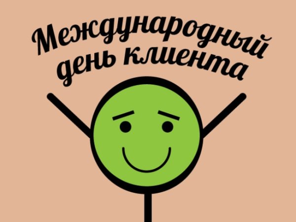 Международный день клиента