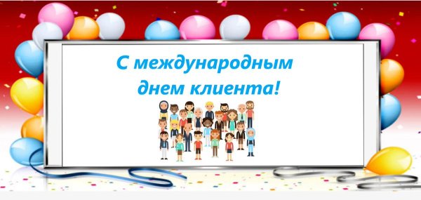 Всемирный день клиентского опыта