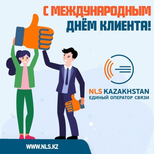 Поздравляем с международным днем клиента