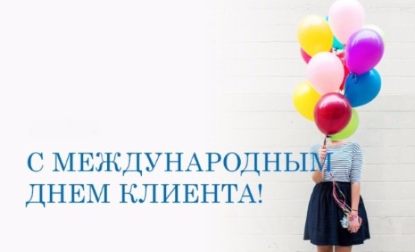 Международный день клиента поздравление
