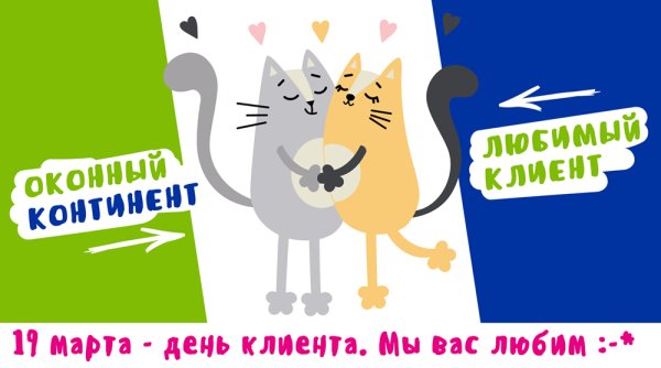 День клиента поздравление