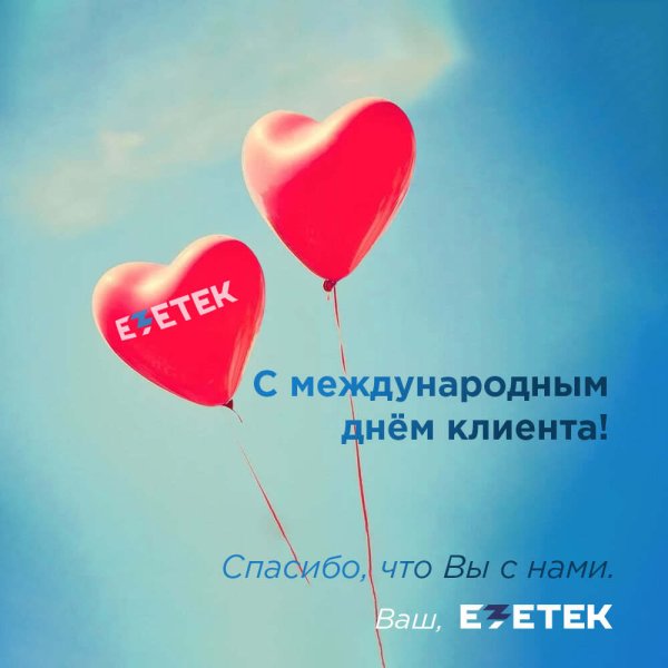День клиента поздравление