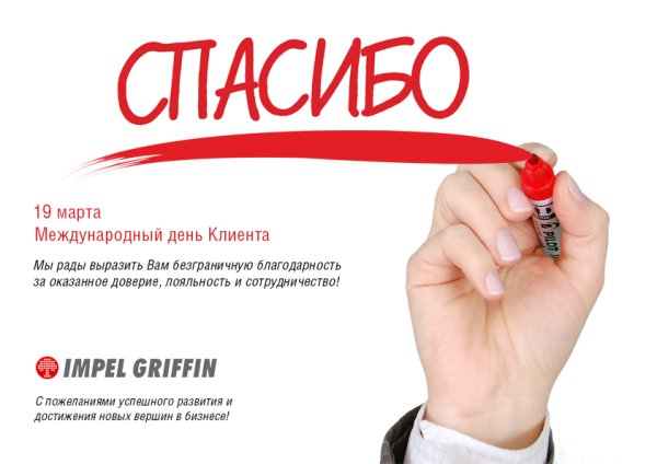 Международный день клиента