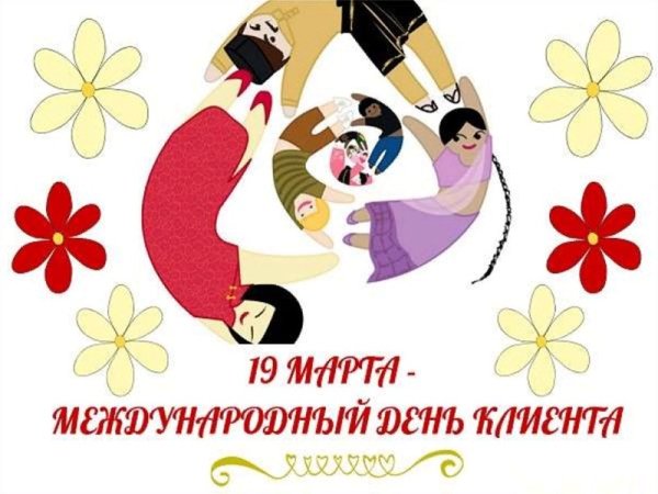 День клиента идеи проведения