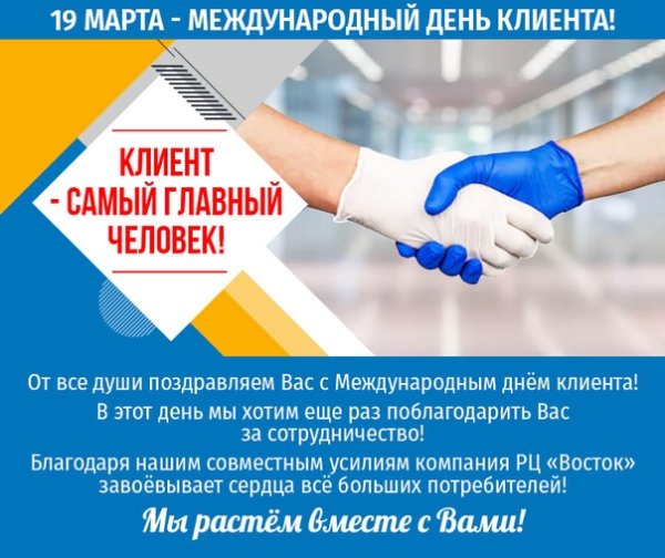 19 Марта день клиента