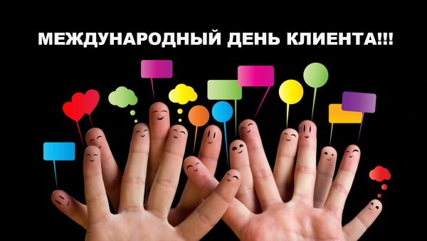 Всемирный день клиента