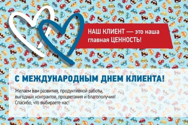 19 Марта Международный день клиента