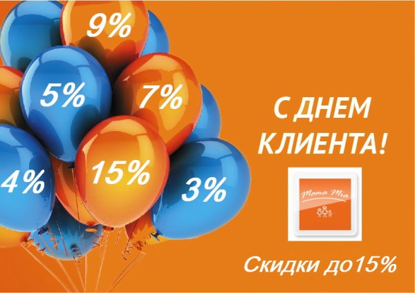 Международный день клиента