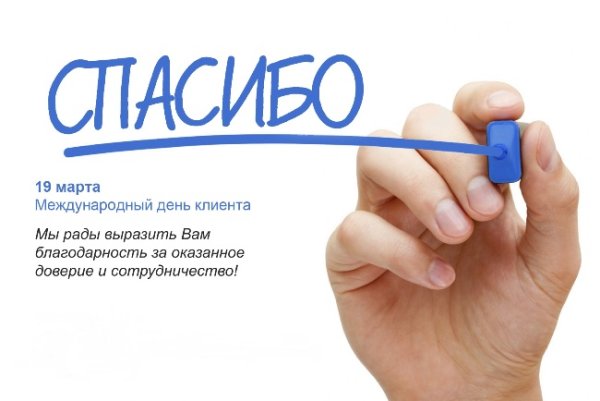 19 Марта день клиента поздравление