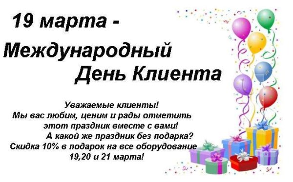 День клиента поздравление