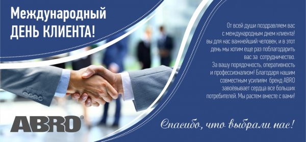 Поздравляем с международным днем клиента