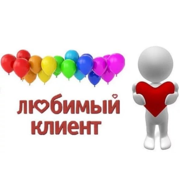 Международный день клиента картинки