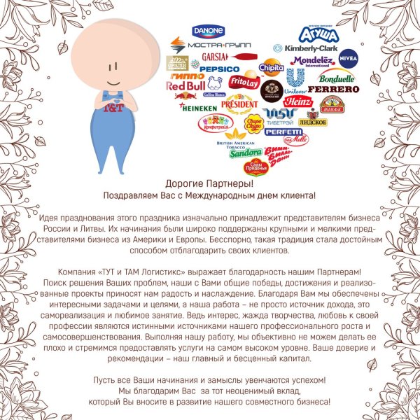 Международный день клиента