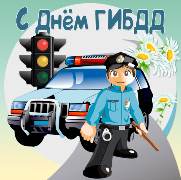 С праздником ГИБДД