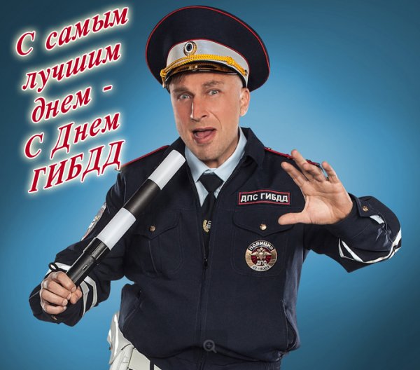 С днем ГИБДД