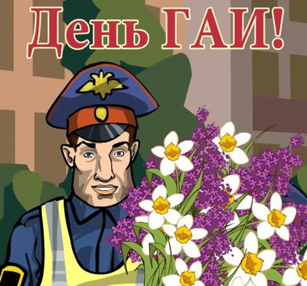 С днем ГИБДД