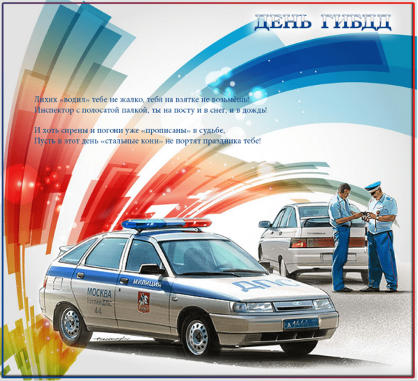 С праздником день ГАИ