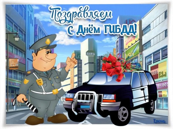 Поздравления с днём ГАИ