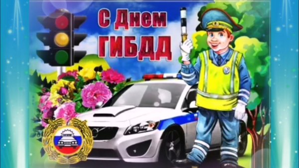Поздравления с днём ГАИ