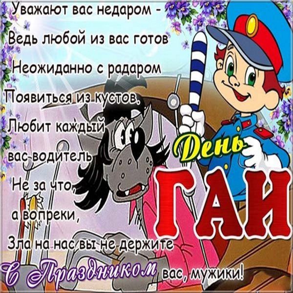 Поздравления с днём ГАИ