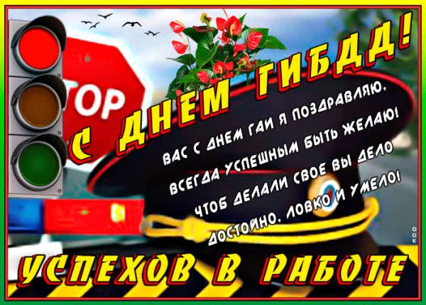 День рождения Госавтоинспекции