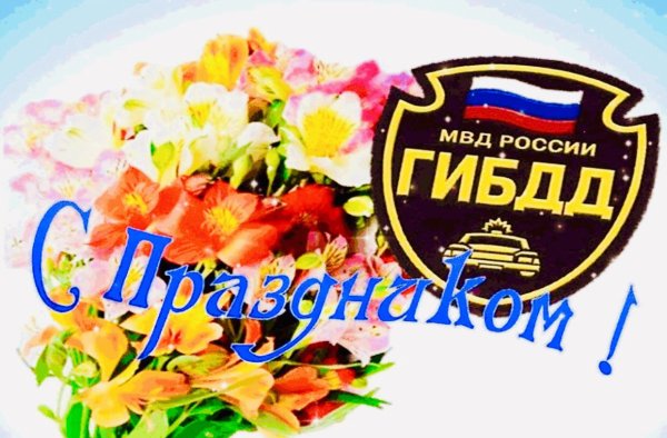 День ГАИ России день ГИБДД МВД РФ 3 июля