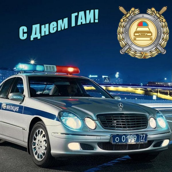 С праздником Госавтоинспекции