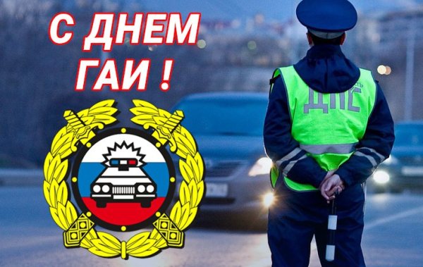 Открытки с днём ГИБДД прикольные