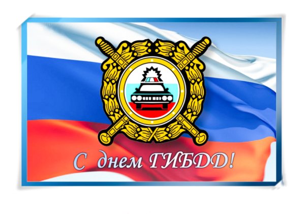 3 Июля день ГИБДД