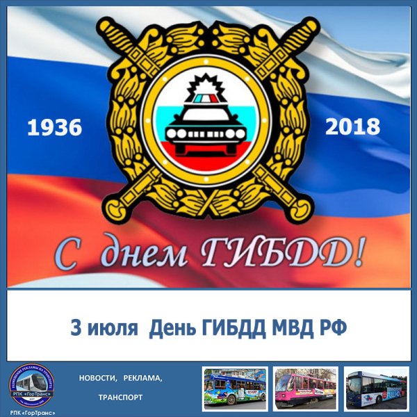 День рождения Госавтоинспекции