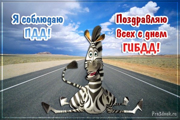 День ГАИ 2021 поздравления