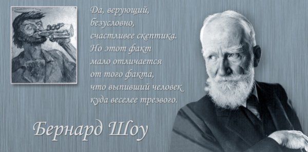 Цитаты Бернарда шоу о Боге