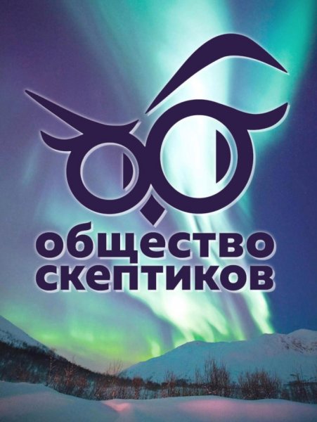 День скептиков