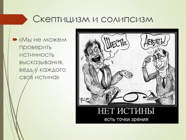 Здоровый скептицизм