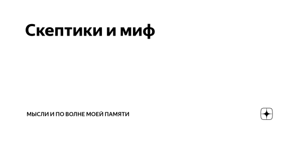 Лицо скептика