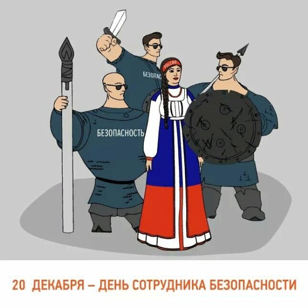 20 Декабря день работника органов безопасности
