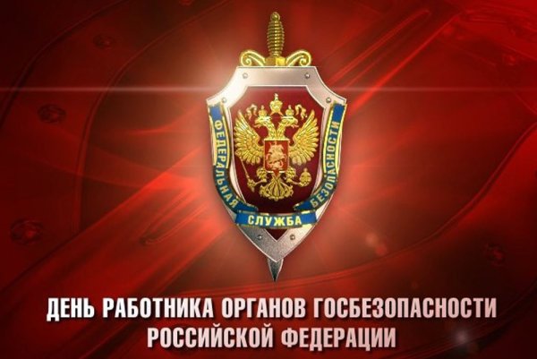 День работника органов безопасности