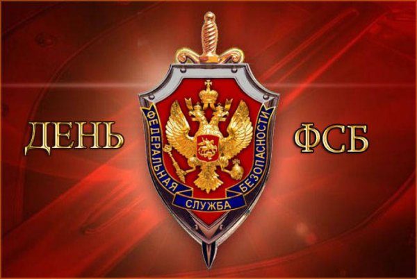 День работника органов безопасности