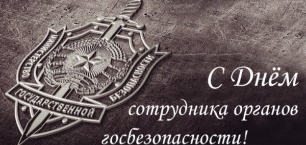Поздравления с днём чекиста